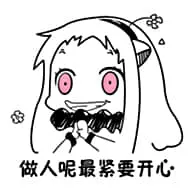 北方栖姬00413-做人呢最紧要开心