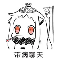 北方栖姬00202-带病聊天