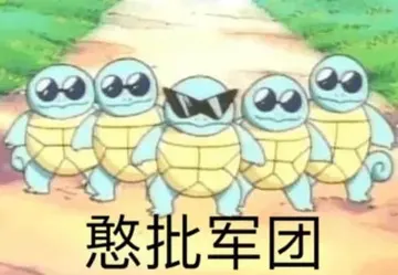 杰尼龟00020-憨批军团