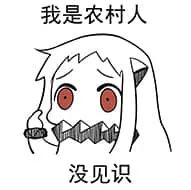 北方栖姬00219-我是农村人没见识