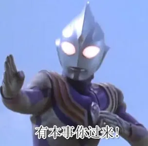 奥特曼00116-有本事你过来