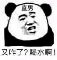 金馆长熊猫00054-直男又咋了喝水呀