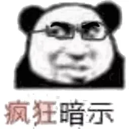 金馆长熊猫00019-疯狂暗示