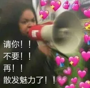 心心00086-请你不要再散发魅力了