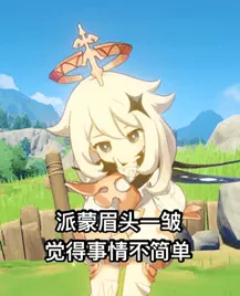 原神00084-派蒙眉头一皱觉得事情不简单