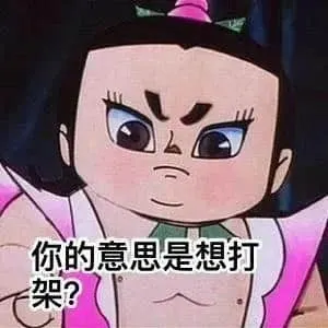 葫芦兄弟00007-你的意思是想打架