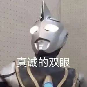 奥特曼00122-真诚的双眼