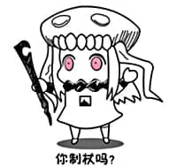 北方栖姬00256-你智障么你制杖吗