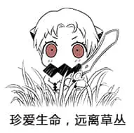 北方栖姬00387-珍爱生命远离草丛