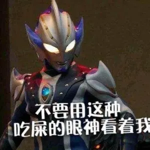 奥特曼00138-不要用这种吃屎的眼神看着我