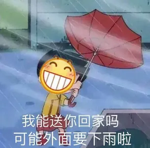 Emoji00195-我能送你回家吗可能外面要下雨啦