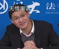 罗翔00052-无情嘲讽