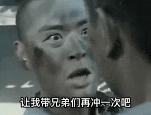 亮剑00003-让我带兄弟们再冲一次吧