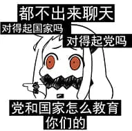 北方栖姬00143-都不出来聊天对得起国家对得起党吗党和国家怎么教育你们的