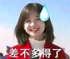 王冰冰00006-差不多得了