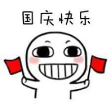 国庆节00038-国庆快乐