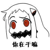 北方栖姬00404-你在干嘛