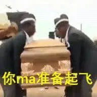 黑人抬棺00015-你ma准备起飞