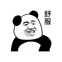金馆长熊猫00083-舒服