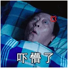苏大强00021-吓懵了