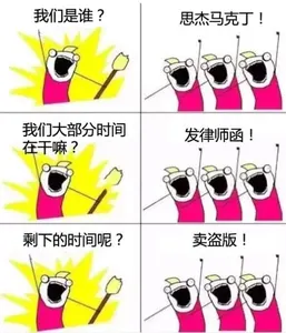 马克丁00011-我们是谁思杰马克丁我们大多数时间在干嘛发律师函剩下的时间呢卖盗版
