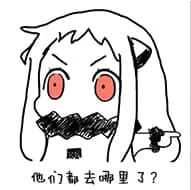 北方栖姬00024-他们都去哪里了