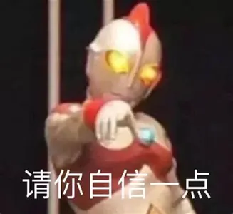 奥特曼00197-请你自信一点
