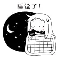 北方栖姬00163-睡觉了晚安