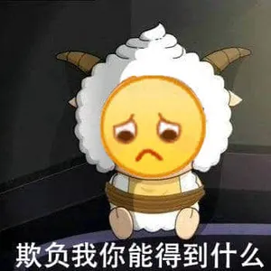 Emoji00134-欺负我你能得到什么