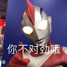 奥特曼00053-你不对劲哦