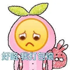 Emoji00130-好喽我打包滚