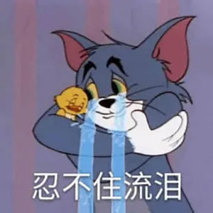 猫和老鼠00042-忍不住流泪