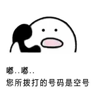打电话00073-嘟嘟您所拨打的号码是空号