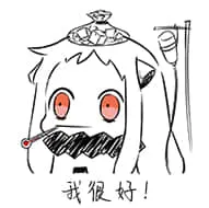 北方栖姬00136-我很好