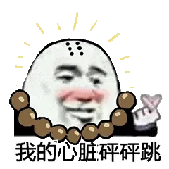 金馆长熊猫00147-我的心脏砰砰跳