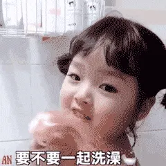 可爱的女孩纸00150-要不要一起洗澡