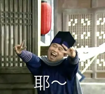 同福客栈00022-耶