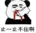 金馆长熊猫00187-止止不住啊