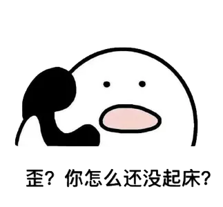 打电话00071-歪你怎么还没起床