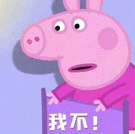 小猪佩奇00011-我不