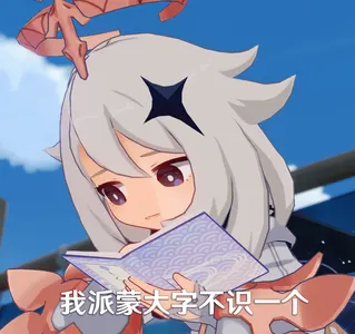 原神00099-我派蒙大字不识一个