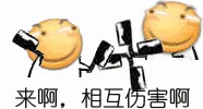 滑稽大佬00094-来啊互相伤害啊