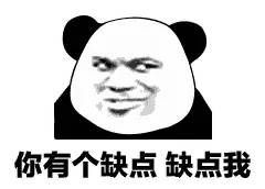 金馆长熊猫00109-你有个缺点缺点我