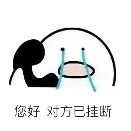 打电话00067-您好对方已挂断