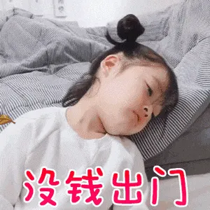 可爱的女孩纸00118-没钱出门