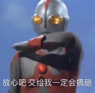 奥特曼00189-放心吧交给我一定会搞砸
