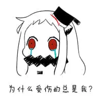 北方栖姬00371-为什么受伤的总是我