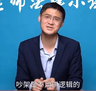 罗翔00027-吵架是不用讲逻辑的