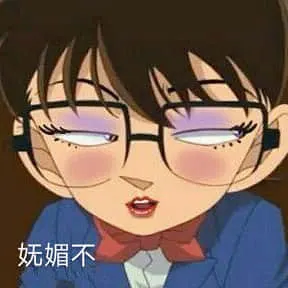 柯南00057-妩媚不