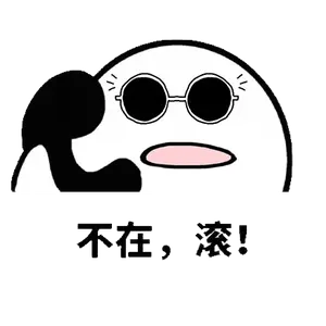 打电话00005-不在滚